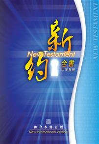 Chinese English New Testament RCU NIV - 