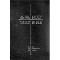 Chinese-Simplified-Script---English-NIV-Bible-(Black%2c-Hardcover)