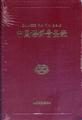 Chinese-Pin-Yin-Bible